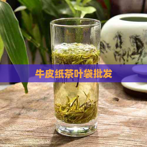 牛皮纸茶叶袋批发