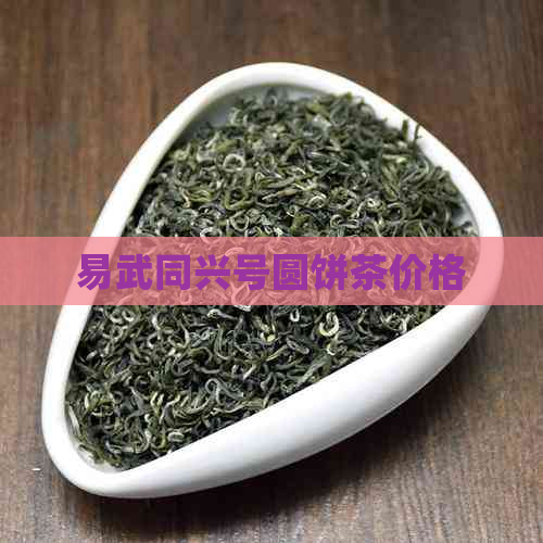 易武同兴号圆饼茶价格