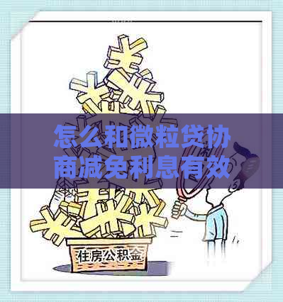 怎么和微粒贷协商减免利息有效方法