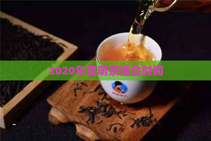 2020年昆明茶博会时间