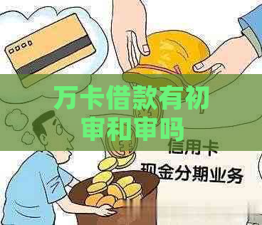 万卡借款有初审和审吗