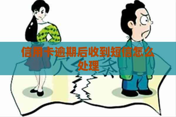 信用卡逾期后收到短信怎么处理