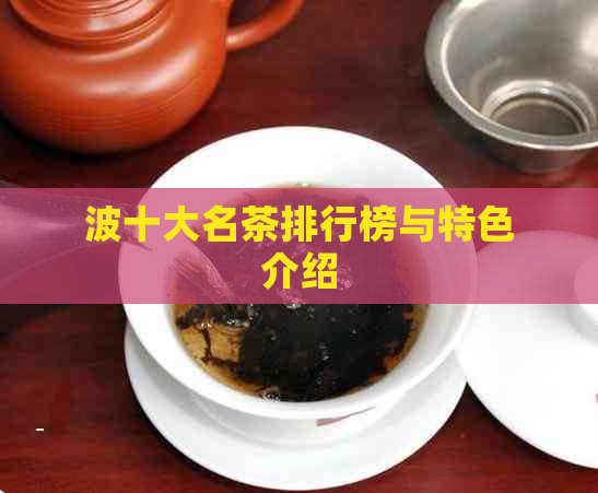 波十大名茶排行榜与特色介绍