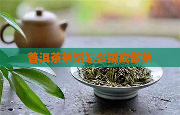 普洱茶茶饼怎么撬成散茶