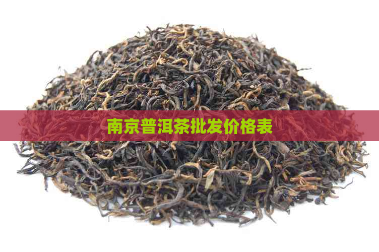 南京普洱茶批发价格表