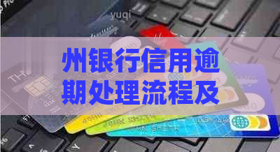 州银行信用逾期处理流程及注意事项