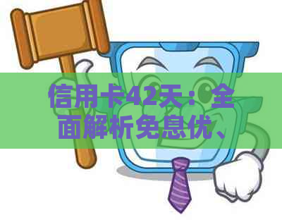 信用卡42天：全面解析免息优、还款流程与注意事项，助您合理使用信用卡