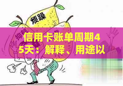 信用卡账单周期45天：解释、用途以及如何管理