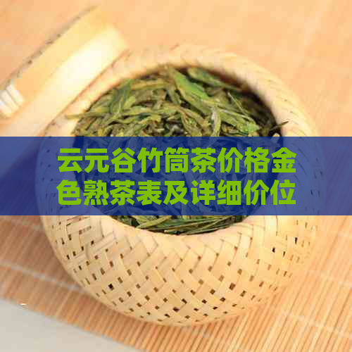 云元谷竹筒茶价格金色熟茶表及详细价位