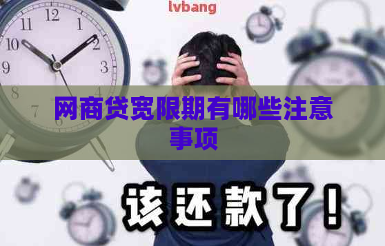 网商贷宽限期有哪些注意事项