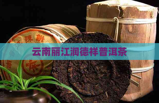 云南丽江润德祥普洱茶