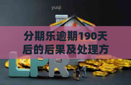 逾期190天后的后果及处理方法