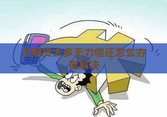 欠网贷太多无力偿还怎么办能解决