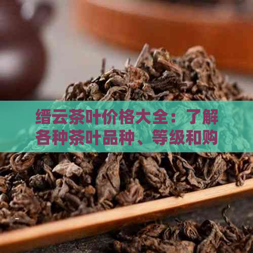 缙云茶叶价格大全：了解各种茶叶品种、等级和购买渠道的最新市场价