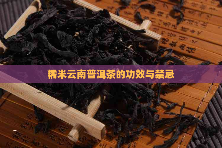 糯米云南普洱茶的功效与禁忌