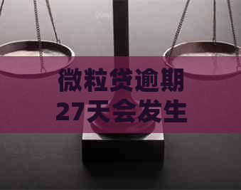 微粒贷逾期27天会发生什么