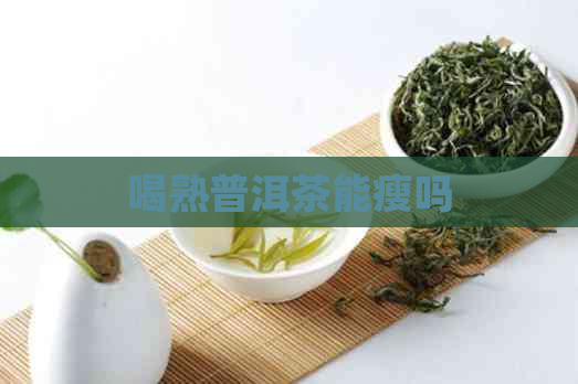 喝熟普洱茶能瘦吗