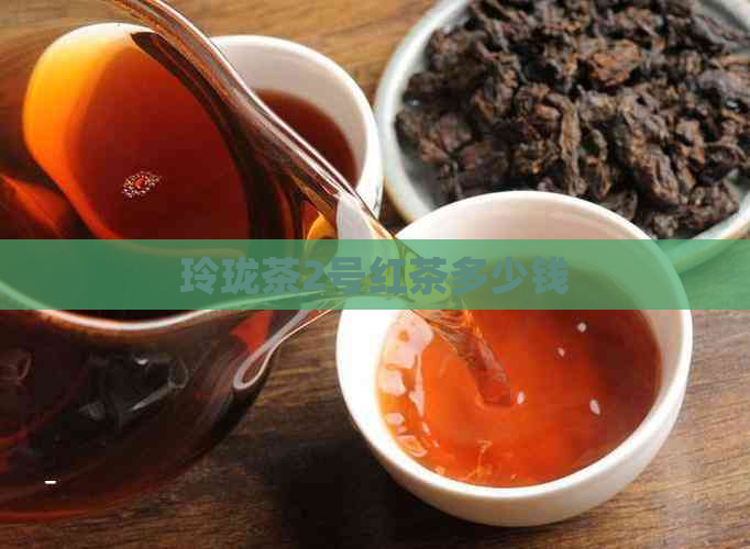 玲珑茶2号红茶多少钱