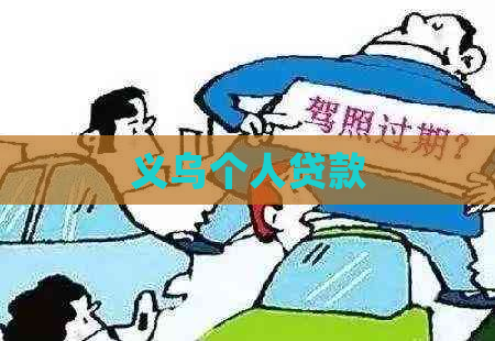 义乌个人贷款