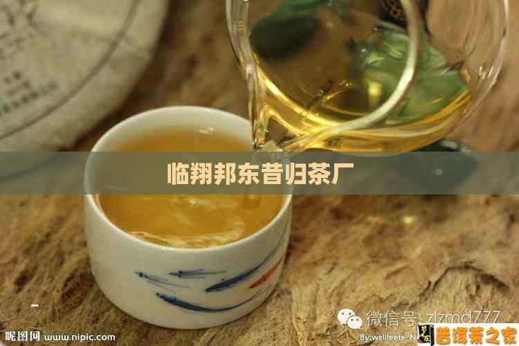 临翔邦东昔归茶厂