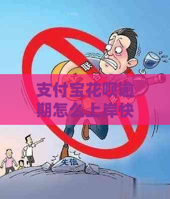 支付宝花呗逾期怎么上岸快速解决