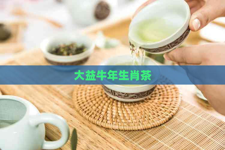 大益牛年生肖茶