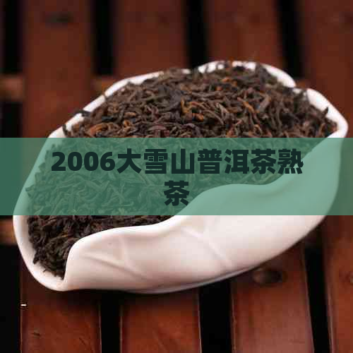 2006大雪山普洱茶熟茶