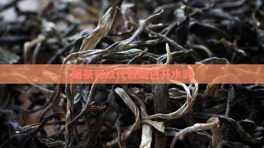 喝茶可以代替喝白开水吗