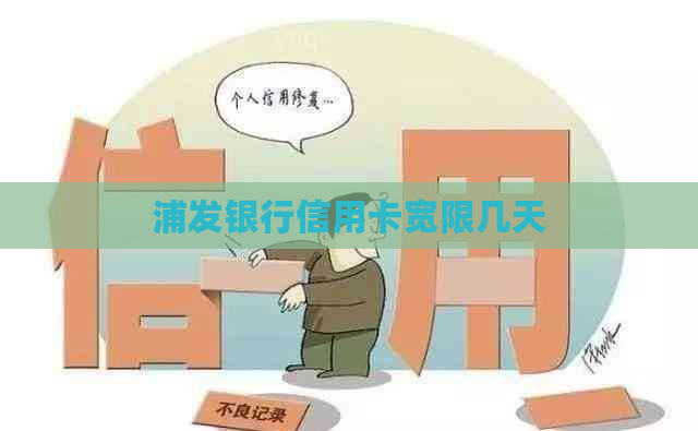 浦发银行信用卡宽限几天