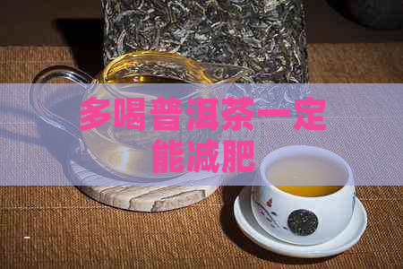 多喝普洱茶一定能减肥