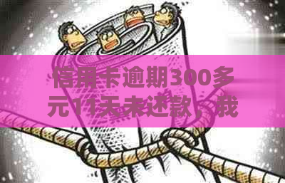 信用卡逾期300多元11天未还款，我该如何应对？