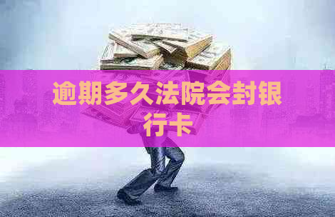 逾期多久法院会封银行卡