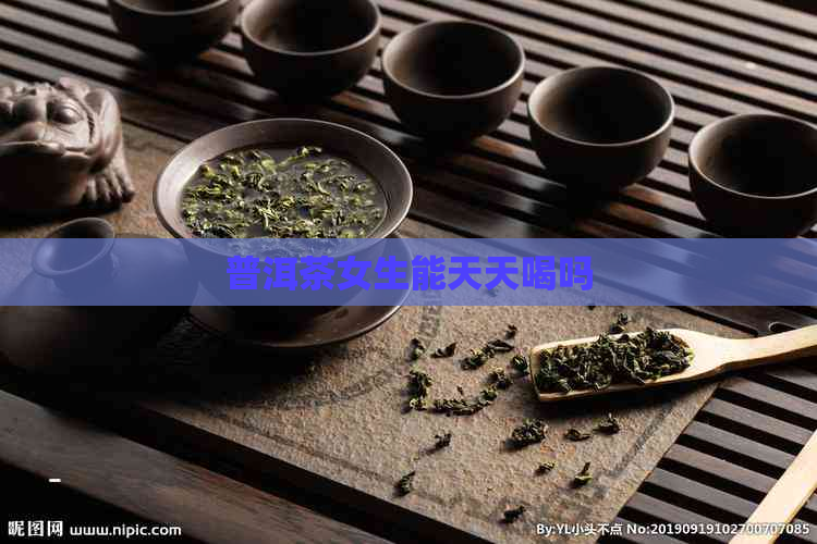 普洱茶女生能天天喝吗