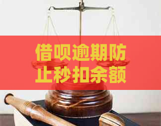 借呗逾期防止秒扣余额宝的钱吗：处理方法及安全性分析