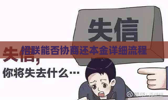 招联能否协商还本金详细流程