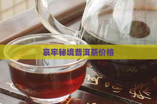 哀牢秘境普洱茶价格