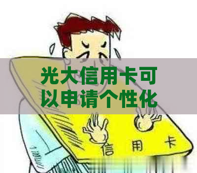 光大信用卡可以申请个性化分期吗