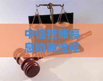 中信挂账停息协商流程详解