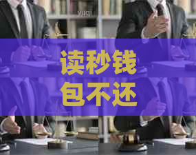 读秒钱包不还款会怎样对个人信用产生影响