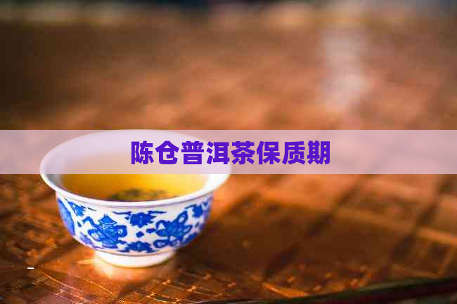 陈仓普洱茶保质期