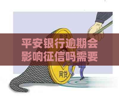 平安银行逾期会影响吗需要注意什么