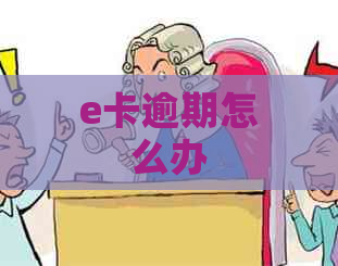 e卡逾期怎么办