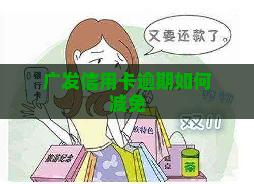 广发信用卡逾期如何减免