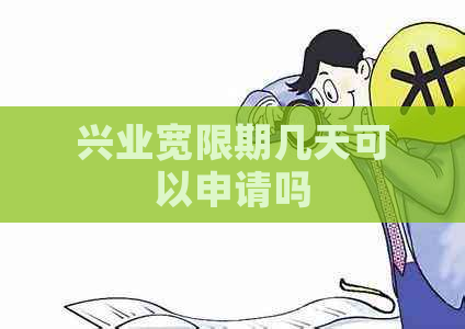 兴业宽限期几天可以申请吗