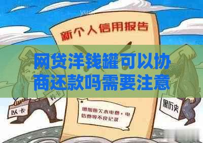 网贷洋钱罐可以协商还款吗需要注意哪些事项