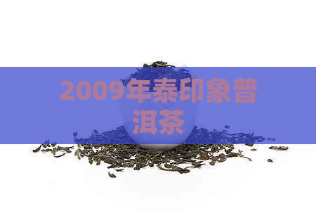 2009年泰印象普洱茶