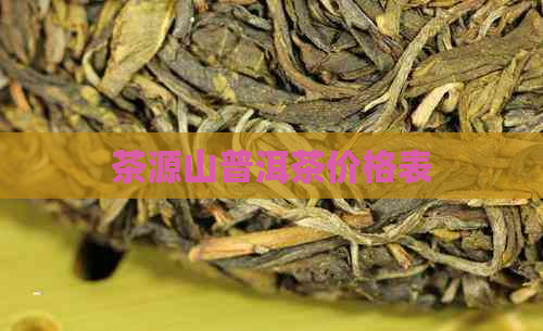 茶源山普洱茶价格表