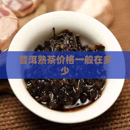 普洱熟茶价格一般在多少