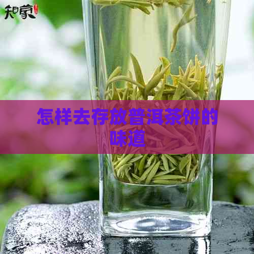 怎样去存放普洱茶饼的味道