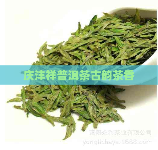 庆沣祥普洱茶古韵茶香